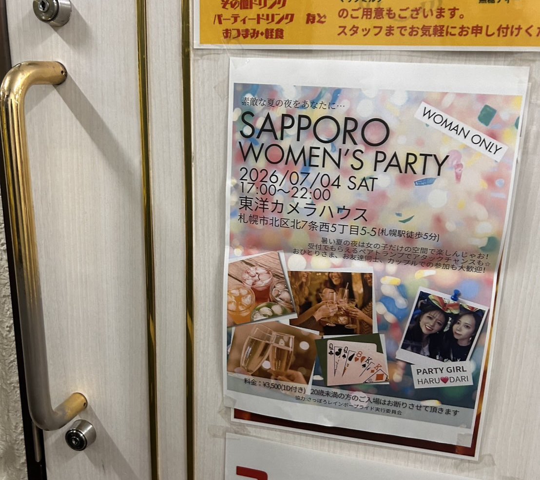 sapporowpp's tweet photo. 女性限定カラオケBar飲喜さんに、イベントのポスターを貼らせていただきました🤩
ありがとうございます〜！！！
@karaokebarnonki 

いよいよ今週末は、SapporoWomen'sPartyだよ🌟 https://t.co/XQci3iILJl