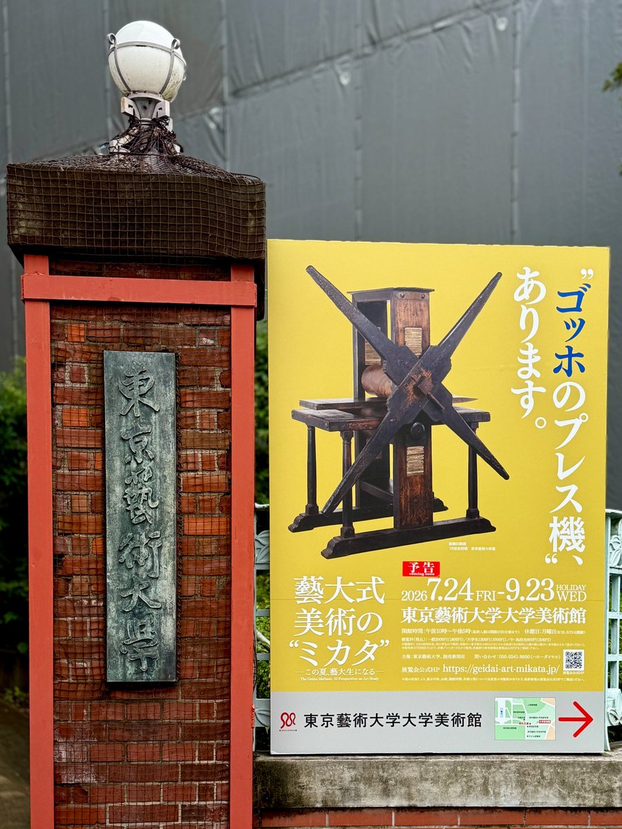 geidai_museum's tweet photo. 〖あなたは全部見つけられる？#ミカタ展〗

イベント情報など公開されました、7/24(金)開幕の「藝大式 美術の“ミカタ”―この夏、藝大生になる―」、
通称「ミカタ���」。
当館近隣に5種類の看板を設置しました！上野散策がてら宝探し感覚で探してみてください🐾📷

#藝大 #東京藝大 https://t.co/QA0voH9jtE