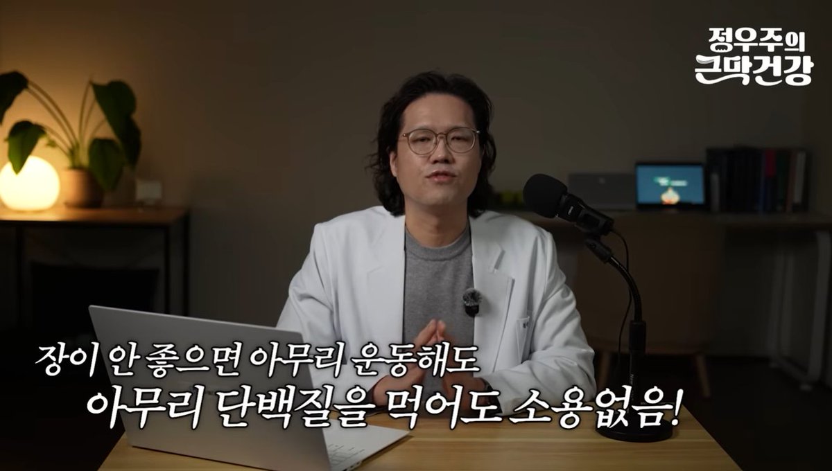 Oxcoinsignal's tweet photo. 현직 의사가 말하는 근육을 녹이는 방해꾼들의 정체 

헬스장 출석 도장 찍고 닭가슴살을 꾸역꾸역 씹어도 근육이 도통 안 늘어 억울한 사람들이 많음. 

다들 운동량이나 단백질 양만 탓하는데, 의학적 관점에서 보는 진짜 문제는 몸속에서 근육을 야금야금 녹이고 있는 보이지 않는 방해꾼들임. 

내 몸의 환경이 망가져 있으면 아무리 비싼 보충제를 먹어도 밑 빠진 독에 물 붓기일 뿐임.

1. 장이 망가지면 단백질은 그냥 똥으로 나감

최근 의학계에서 '장-근육 축(Gut-Muscle Axis)'의 존재가 밝혀졌음. 장 상태가 곧 근육 상태라는 뜻임. 

장내 미생물 균형이 깨져 장벽에 미세한 구멍이 나는 '장누수 증후군'이 생기면, 장 속 독소들이 혈액으로 스며들어 온몸에 염증을 일으키고 근육을 공격함. 

장이 영양소를 받아들일 준비가 안 되어 있으면 헬스장에서 땀 흘린 시간과 보충제에 쓴 돈은 전부 물거품이 됨.

2. 몸속의 소리 없는 방화범, 만성 염증

겉보기엔 멀쩡해도 세포 수준에서 조용히 타오르는 '저등급 만성 염증'이 현대인들에게 심각함. 

스트레스, 배달음식, 수면 부족이 만든 이 만성 염증 물질들은 근육 합성 경로를 차단하고 오히려 기존 근육을 분해함. 

더 무서운 건 '동화 저항성'을 유발한다는 점임. 이 상태가 되면 근육이 파업을 선언해서 아무리 운동을 해도 몸이 전혀 반응하지 않음.

3. 다들 근육만 보지, '근막'은 안 챙김

근육은 혼자 존재하는 게 아니라 '근막'이라는 거미줄 같은 조직에 둘러싸여 있음. 

근막이 탄력 있고 매끄러워야 근육도 제대로 힘을 쓰는데, 만성 염증이 생기면 윤활제 역할을 하는 히알루론산이 엉겨 붙어 근막이 뻣뻣하게 굳는 유착 현상이 발생함. 

엔진이 아무리 좋아도 타이어가 펑크 나면 못 달리는 것처럼, 근막이 굳으면 운동 범위가 줄고 통증과 부상만 잦아짐. 

심지어 근육 세포와 근막 콜라겐을 만드는 영양소는 엄연히 다름. 단백질만 먹어서는 굳어가는 몸을 막을 수 없음.

💡 근육을 폭발시키는 식단 공식: UCD단물 챙기기

결국 장을 살리고 염증을 꺼야 근육이 붙음. 외우기 쉽게 딱 이 다섯 가지만 기억하고 채워 넣으면 됨.

U (유산균): 김치, 된장, 나토 같은 전통 발효식품을 챙겨야 함. 장내 유익균이 만드는 단쇄지방산이 근육 합성을 돕고 염증을 강력하게 막아줌.

C (비타민 C): 근막의 핵심인 콜라겐을 합성하는 필수 조요소임. 운동 30분 전 비타민 C 500~1000mg과 콜라겐(혹은 사골국)을 함께 먹으면 합성이 2배로 늘어남. 파프리카나 브로콜리가 최고의 공급원임.

D (비타민 D): 순발력을 담당하는 근섬유를 늘리고 단백질 합성을 조절하는 핵심 호르몬임. 한국인 대부분이 결핍 상태이므로 고등어, 계란 노른자를 먹거나 보충제를 챙겨야 함.

단 (단백질): 체중 1kg당 1.2~1.6g을 챙기되, 한 번에 몰아먹지 말고 세 끼에 20~30g씩 나눠 먹어야 근육이 온전히 흡수함.

물 (물): 근막의 70% 이상은 수분임. 물이 부족하면 근막이 끈끈하게 붙어버림. 체중 1kg당 30~35ml의 미네랄이 풍부한 물을 마시고 틈틈이 움직여서 수분을 순환시켜야 함.

⚠️ 근육을 녹이는 쥐약: 정씨가술칼 멀리하기

반대로 애써 만든 근육을 깎아 먹는 이 다섯 가지는 식단에서 반드시 걷어내야 함.

정 (정제 탄수화물): 흰 밀가루, 설탕 등은 혈당을 폭등시켜 인슐린 저항성을 만들고 근육을 뻣뻣하게 굳힘.

씨 (씨앗 기름): 대두유, 옥수수유 등 가공 식용유는 오메가6 과잉으로 만성 염증의 원료가 됨. 올리브유나 아보카도유로 바꿔야 함.

가 (가공식품): 라면, 햄, 패스트푸드는 장내 미생물을 초토화하고 장누수를 유발하는 최악의 독소 세트임.

술 (술): 알코올은 근육 단백질 합성 경로를 직접적으로 차단하고 탈수를 일으켜 근막을 말려버림. 힘들게 한 운동을 꽝으로 만드는 주범임.

칼 (칼로리 과잉): 너무 많이 먹으면 근육 사이사이에 지방이 끼는 '근육 내 지방 침윤'이 발생해 근육의 질이 떨어지고 동화 저항성이 생김.

그동안 남들 하는 대로 닭가슴살만 씹으면서 "난 왜 체질적으로 근육이 안 붙지?" 하며 자책할 필요가 전혀 없었음. 

내 몸속 장벽이 무너지고 만성 염증으로 온몸이 파업 중인데 채찍질만 해대니 몸이 버텨낼 재간이 없었던 것임.

결국 의학적으로 밑바탕이 되는 장 건강과 근막의 환경을 먼저 리셋해 주지 않으면 헬스장에 바치는 돈과 시간은 전부 무의미한 노동일 뿐임. 

이번 주에는 식용유를 올리브유로 바꾸고, 마트에서 가공식품 하나 내려놓는 작은 본질부터 뜯어고쳐야 비로소 정직한 근육 성장이 시작된다는 생각이 듦. 

몸을 키고 싶다면 덤벨을 들기 전에 내 식탁의 결부터 거칠게 솎아내는 게 맞음.

출처: 정우주의