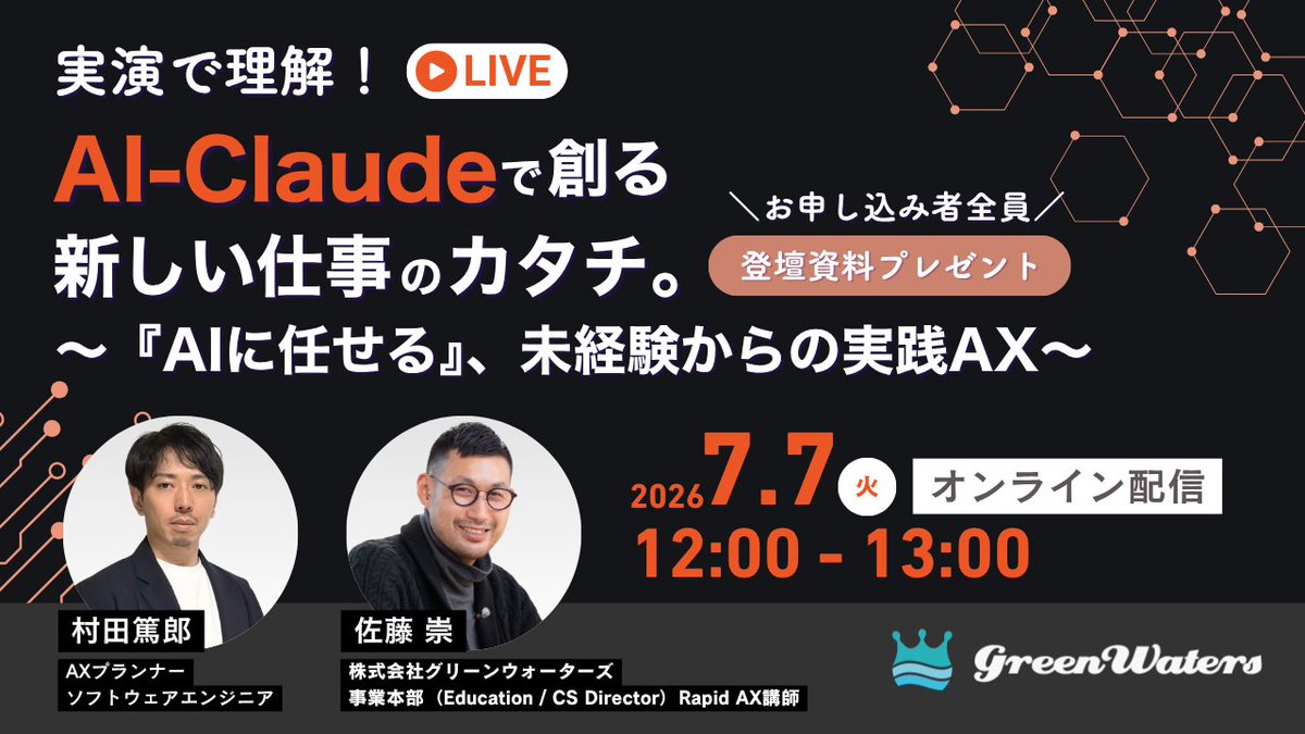 gw_gschool's tweet photo. 【参加無料】
話題の生成AI、Claudeの活用方法を体験できる実演ウェビナーを開催します！

🗓️ 7月7日(火)12:00～13:00   オンライン
🔗 申し込み：https://t.co/jH7D3kKBX6
🎁特典あり

非IT企業でも明日から使えるAI活用による効率化のヒントをこの機会にぜひ！

#AI #Claude #自動化 #無料ウェビナー https://t.co/EWufxPPvqC