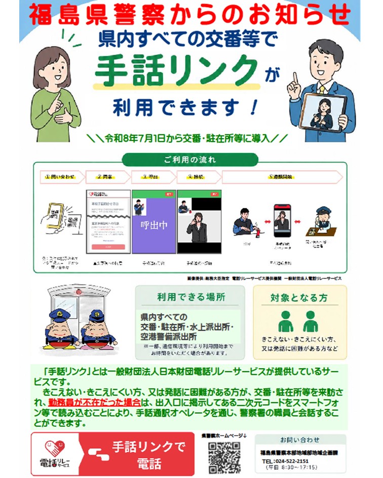 FP_seian's tweet photo. 福島県警察では、令和８年７月１日から、県内すべての交番・駐在所等で、一般財団法人日本財団電話リレーサービスが提供する「手話リンク」を導入します。（地域企画課） https://t.co/H9cL6omYz8