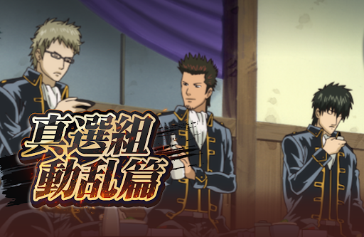 gintama_battle's tweet photo. 【予告①】

ストーリーイベント第6弾となる遊章録「真選組動乱篇」の開催が決定！
期間限定クエストを進め、遊章録コインを集めて、豪華報酬を手に入れましょう！

▼開催期間
7月1日(水)15:00~8月1日(土)14:59まで

#銀魂　#gintama https://t.co/EOsYBa0UFT