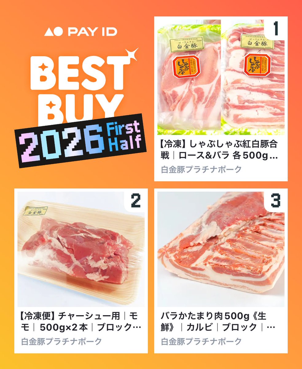 美豚ページ わたしのPAY IDベストバイ2026年上半期です！ 商品はショップを