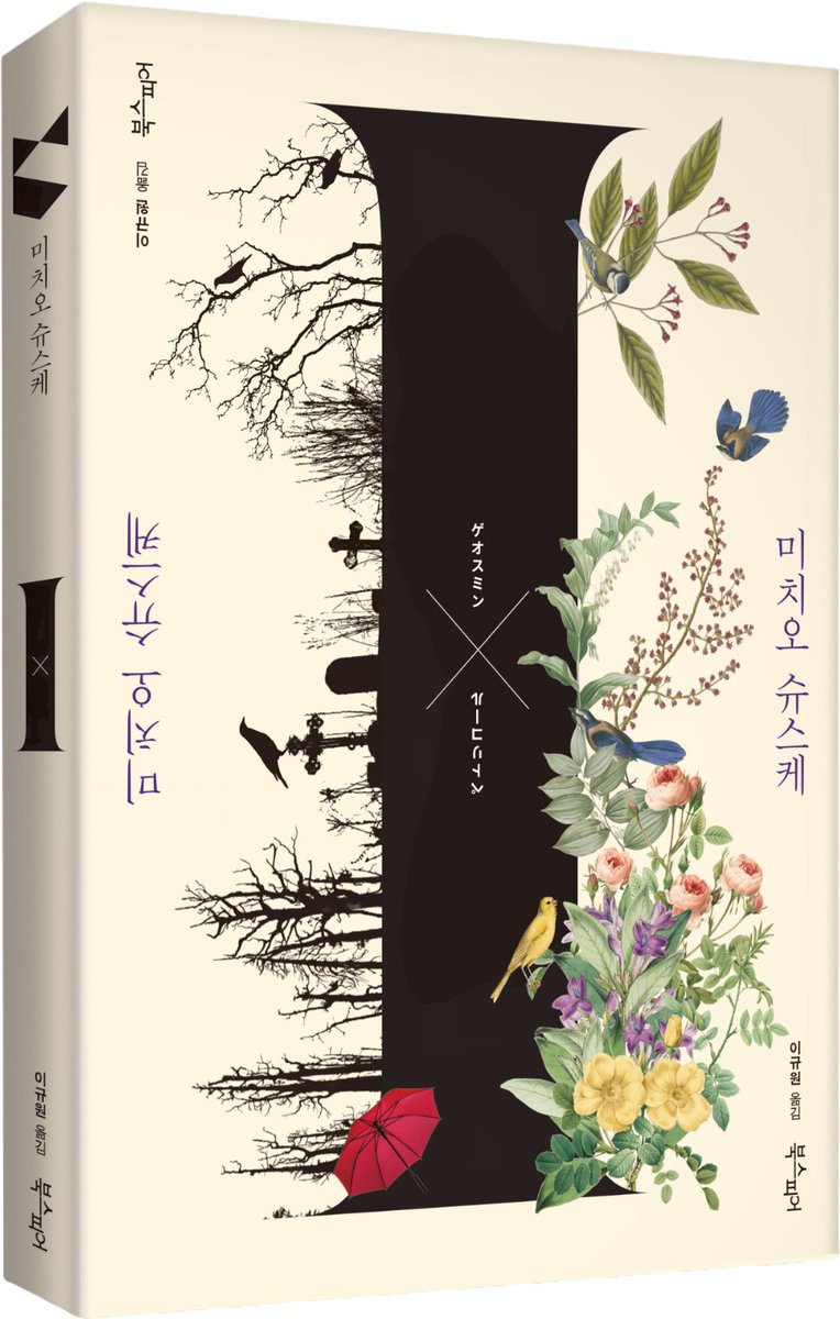 hongmin76's tweet photo. 늘 새로운 소설의 형태를 탐구해온 작가 미치오 슈스케가 모든 편집자들이 불가능하다고 만류한 설정에 도전한다. 제목은 I. 왜 'I'냐면 똑바로 읽어도 거꾸로 읽어도 되기 때문인데 본문을 똑바로 읽으면 주인공이 죽고 거꾸로 읽으면 주인공이 살아. 독자의 선택이 인물의 생사를 정하는 미스터리소설