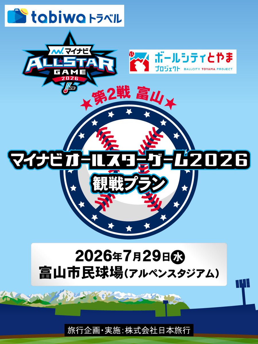 toyamacitykanko's tweet photo. ＼オールスターの観戦チケット付き⚾️／
7/29（水）富山市民球場で開催
マイナビオールスターゲーム2026
第2戦・富山

往復JR＋宿泊＋観戦チケットがセットになった観戦プランを発売開始しました。

詳細・お申込みはリプ欄へ https://t.co/2etLlKPvwa