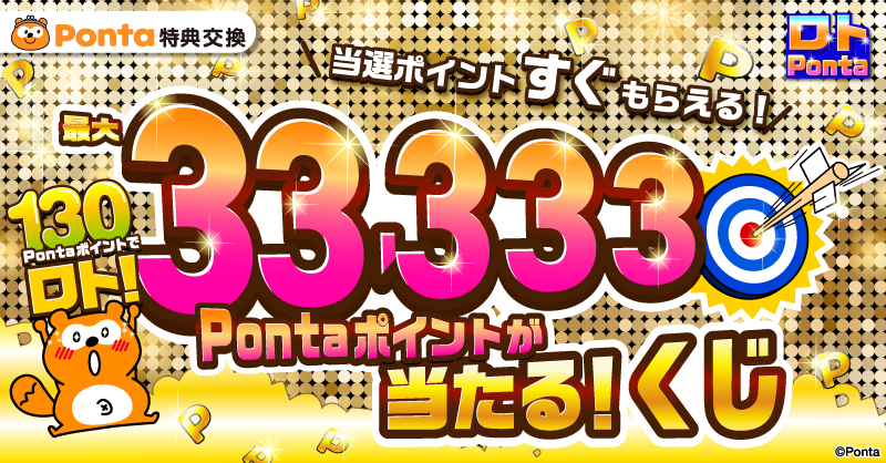 Ponta's tweet photo. ／
130Pontaポイントでロト！
＼

🎯毎月開催ロトPonta 7月分実施中！🎯
最大3⃣3⃣,3⃣3⃣3⃣Pontaポイントが当たる！
もしくは130Pontaポイント分の特典交換限定クーポンプレゼント✨

#ポンタ
