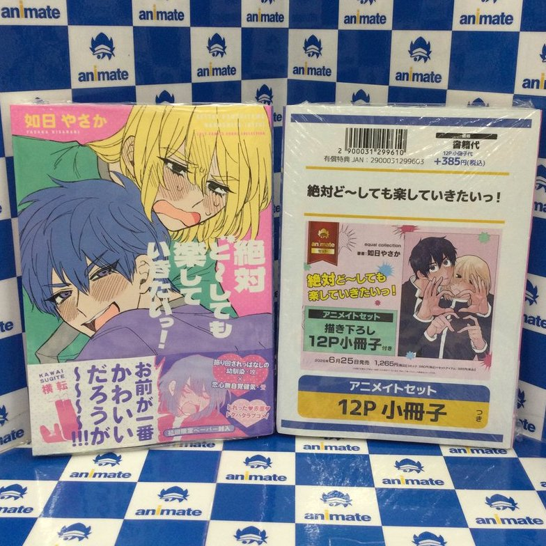 有償 特典 アニメイト 限定 冊子 気になってる人が男じゃなかった 3冊 全種 書籍商品情報】 『絶対ど～しても楽していきたいっ!』 アニメイト