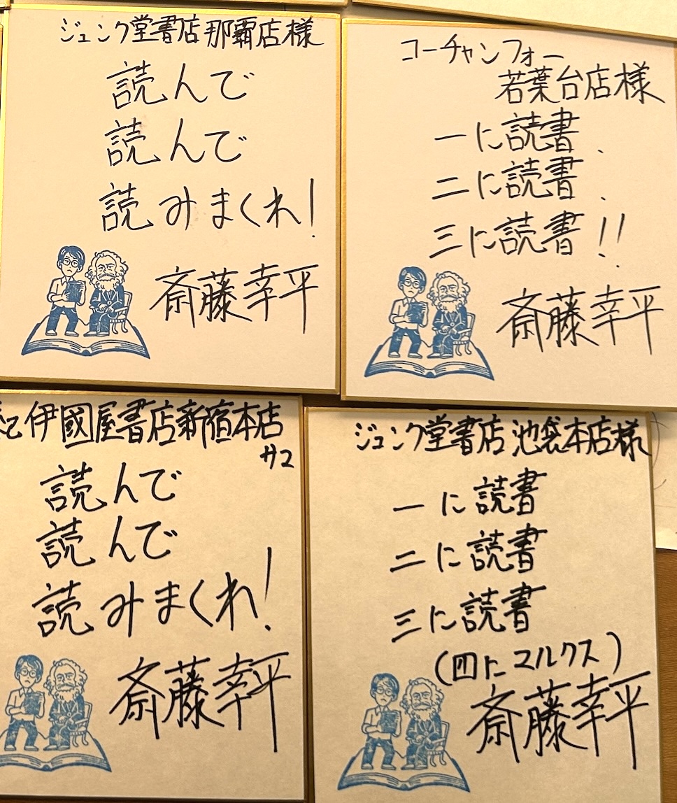 そして3刷を機に、斎藤幸平さんにサイン色紙が届きました…が