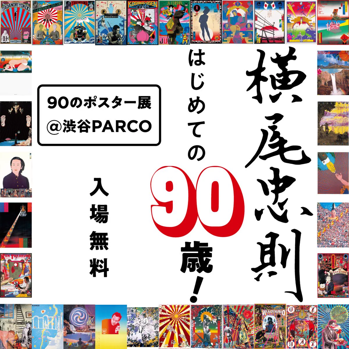 横尾忠則展 ポスター B2 1995年 渋谷PARCO on X: 