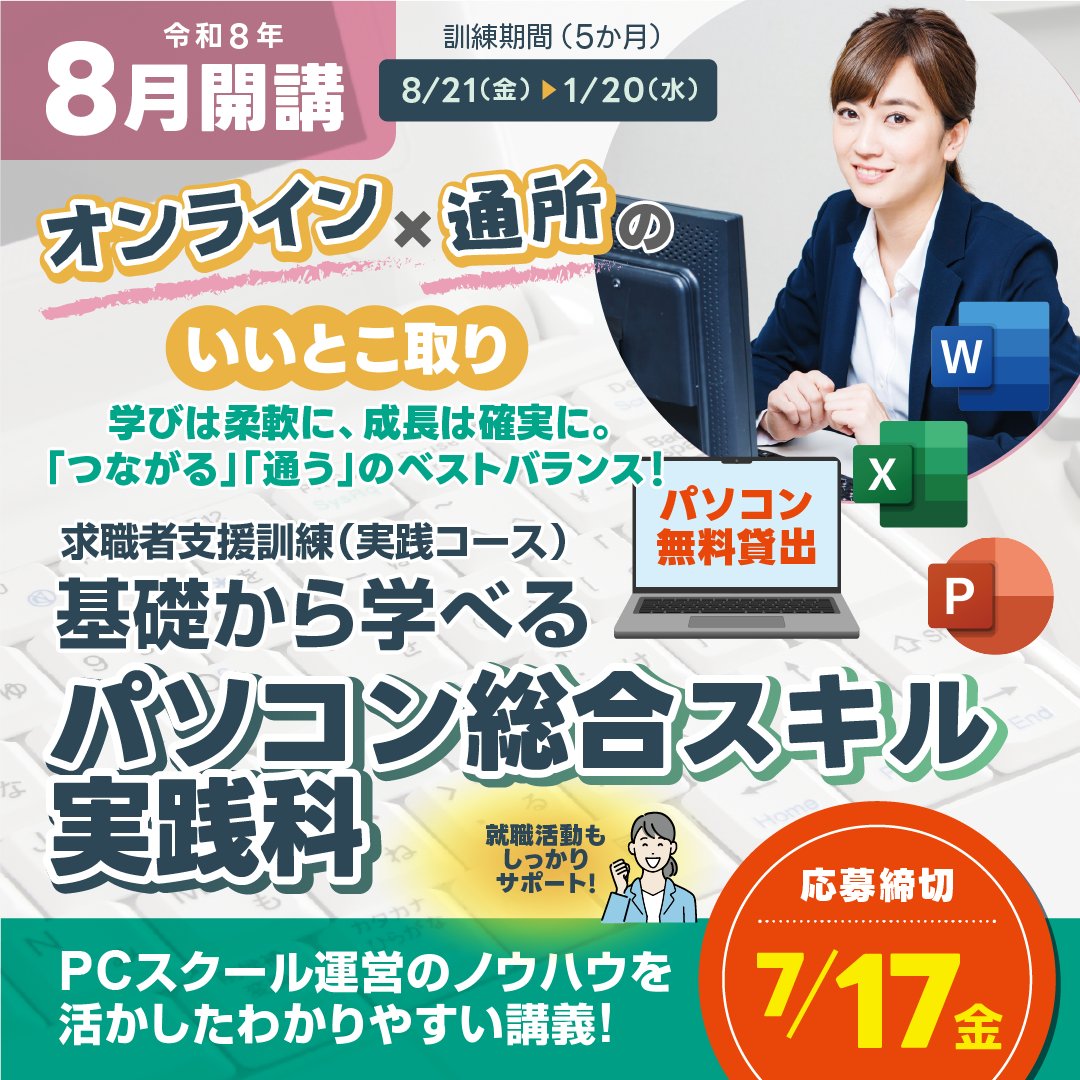 advan__school's tweet photo. 令和8年8月21日～令和9年1月20日
この5ヶ月間で、あなたの履歴書に書けるスキルがガラリと変わります。
来年の今頃、笑顔で働く自分を目指して、一歩踏み出してみませんか？

📢 8月開講訓練生募集中!
「基礎から学べるパソコン総合スキル実践科」✨
※受講申込みにはハローワークでの複数回の相談が必要です。
7月16日（木）までに初回の相談を行う必要があります。
💻 募集は7/17まで！詳細はこちら👇
https://t.co/d1O2lO1s0y