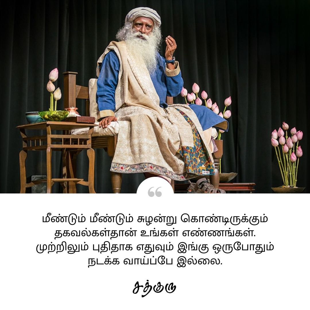 SadhguruTamil's tweet photo. மீண்டும் மீண்டும் சுழன்று கொண்டிருக��கும் தகவல்கள்தான் உங்கள் எண்ணங்கள். முற்றிலும் புதிதாக எதுவும் இங்கு ஒருபோதும் நடக்க வாய்ப்பே இல்லை.

#SadhguruQuotes #குருவாசகம் #SadhguruTamil #thoughts #data https://t.co/JKICGlHfLH