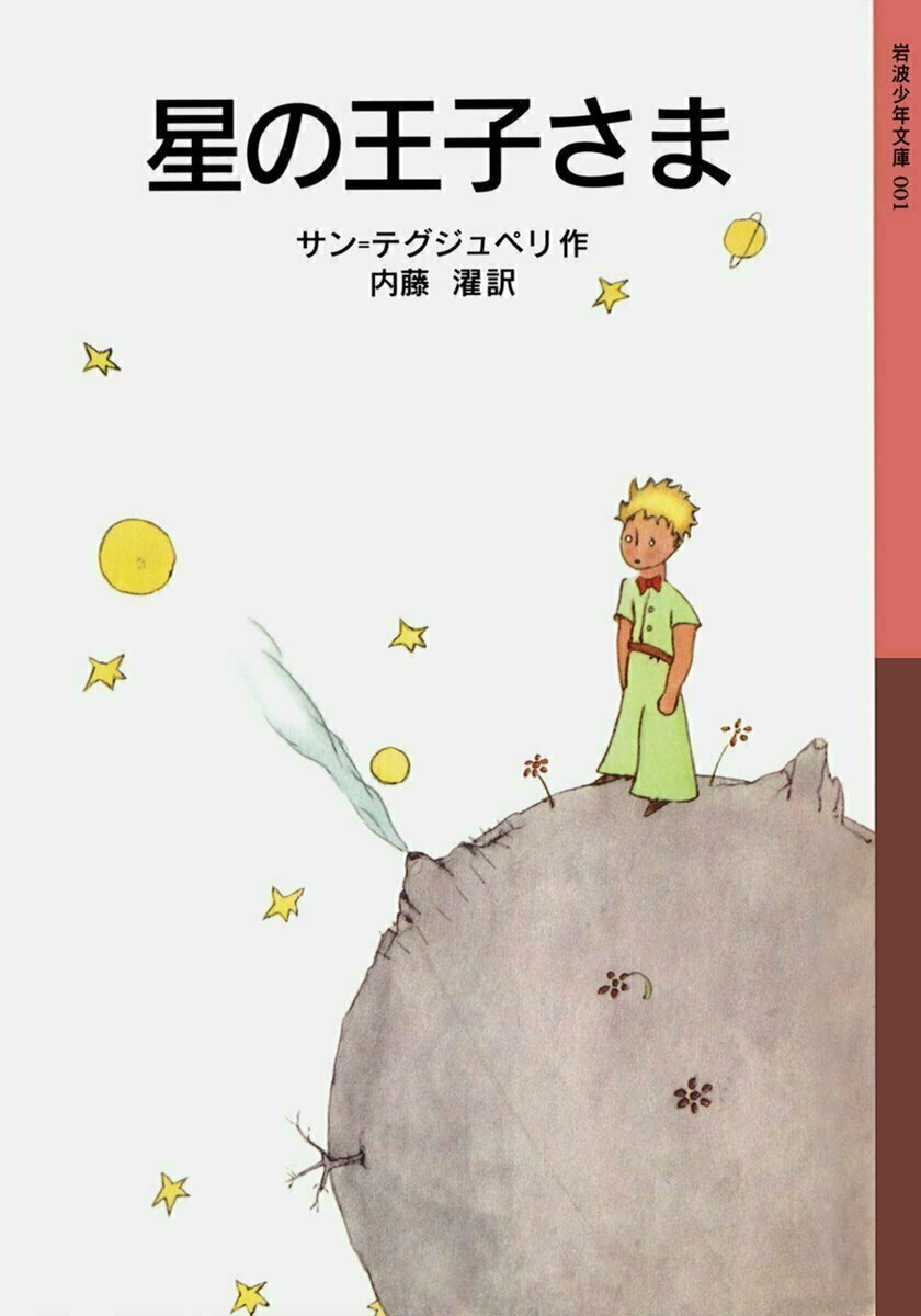 Iwanamishoten's tweet photo. 今日はフランスの作家、飛行士サン=テグジュペリの誕生日（1900年）。
その作品は世紀を超え世界中で愛されています。とりわけ日本で #星の王子さま の人気が高いのは、最初に邦題をつけた内藤濯の功績とも。少年文庫版、オリジナル版、愛蔵版、岩波文庫版があります。☞ https://t.co/g2GTFI3yti https://t.co/eHMSO3QotZ