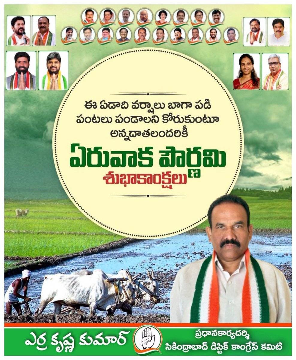 Ekrishnakumar5's tweet photo. అన్నదాతలు పుడమి తల్లిని పూజించే సంబరం. సమృద్ధిగా వానలు, పాడి పంటలతో ఈ ఏడాది అంతా బాగుండాలని భగవంతుడిని ప్రార్ధించే పండుగ ఏరువాక పౌర్ణమి రైతన్నలకు ఏరువాక పౌర్ణమి శుభాకాంక్షలు
@AKY_INCMP @AnjanKumarMP 
@HanmanthKolan @Ponnam_INC @DamodarCilarapu @jupallyk_rao https://t.co/098lQqq59K