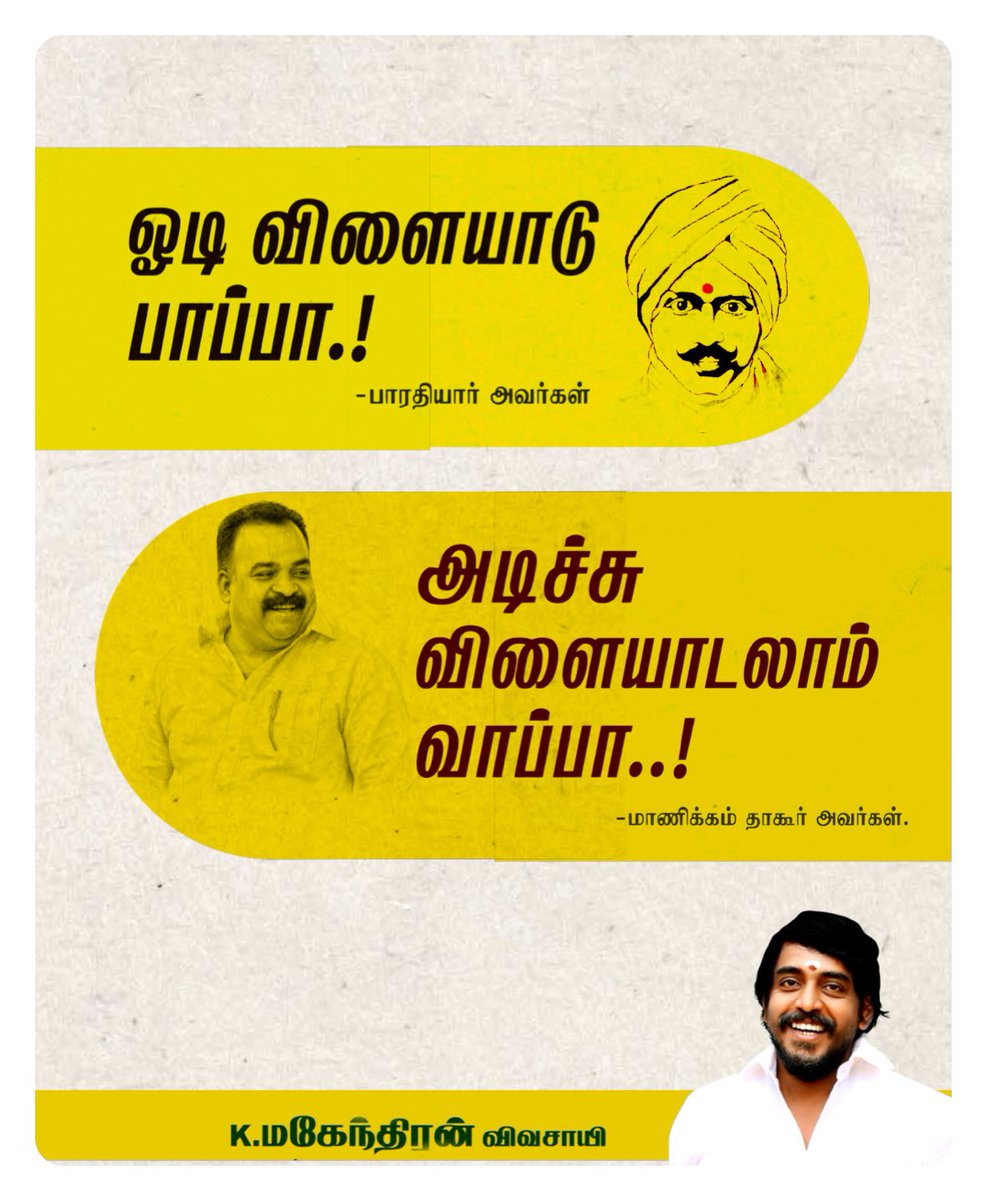 iycmahe's tweet photo. இன்று தமிழ்நாடு காங்கிரஸ் கமிட்டி தலைவராக பொறுப்பேற்கும் அண்ணன் @manickamtagore மாணிக்கம் தாகூர் அவர்கள் தலைமையில் தமிழ்நாடு காங்கிரஸ் @INCTamilNadu புதிய எழுச்சியுடன் மக்களின் நம்பிக்கையை வென்று, வெற்றிப் பயணம் தொடரும்..

இனி இனிதே ஆட்டம் துவங்கும்…!

#தமிழ்நாடு_காங்கிரஸ் #மாணிக்கம்தாகூர் #Congress #TamilNadu