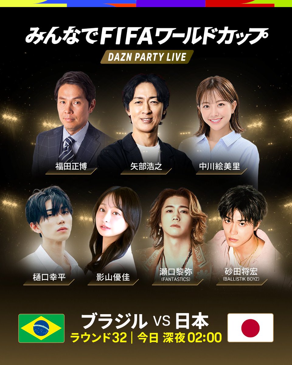 DAZN_JPN's tweet photo. 今日深夜2:00KO⚽
「日本 vs ブラジル」はパーティライブ開催🎊

豪華メンバーでお届け✨

👤出演
矢部浩之／影山優佳／瀬口黎弥(FANTASTICS)／砂田将宏(BALLISTIK BOYZ)／樋口幸平／福田正博／中川絵美里

💬FanZoneにコメントすると
DAZN Tシャツが当たるチャンス🎁

📺「みんなのFIFAワールドカップ -DAZN PARTY LIVE-」
📅6/29（月）25:00配信開始
#本気で楽しむならDAZN