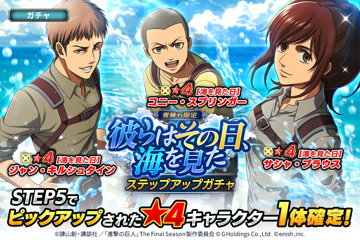 shingeki_bo's tweet photo. 🌊彼らはその日、海を見た🌊 ステップアップガチャ🎊

✨海を見た日 #サシャ 、 #ジャン 、 #コニー ✨がピックアップ‼

Step5で★４ピックアップ団員１人確定🔥
この機会にぜひ👀

#ブレオダ
#進撃の巨人
#shingeki https://t.co/1Bq6YgjU1d
