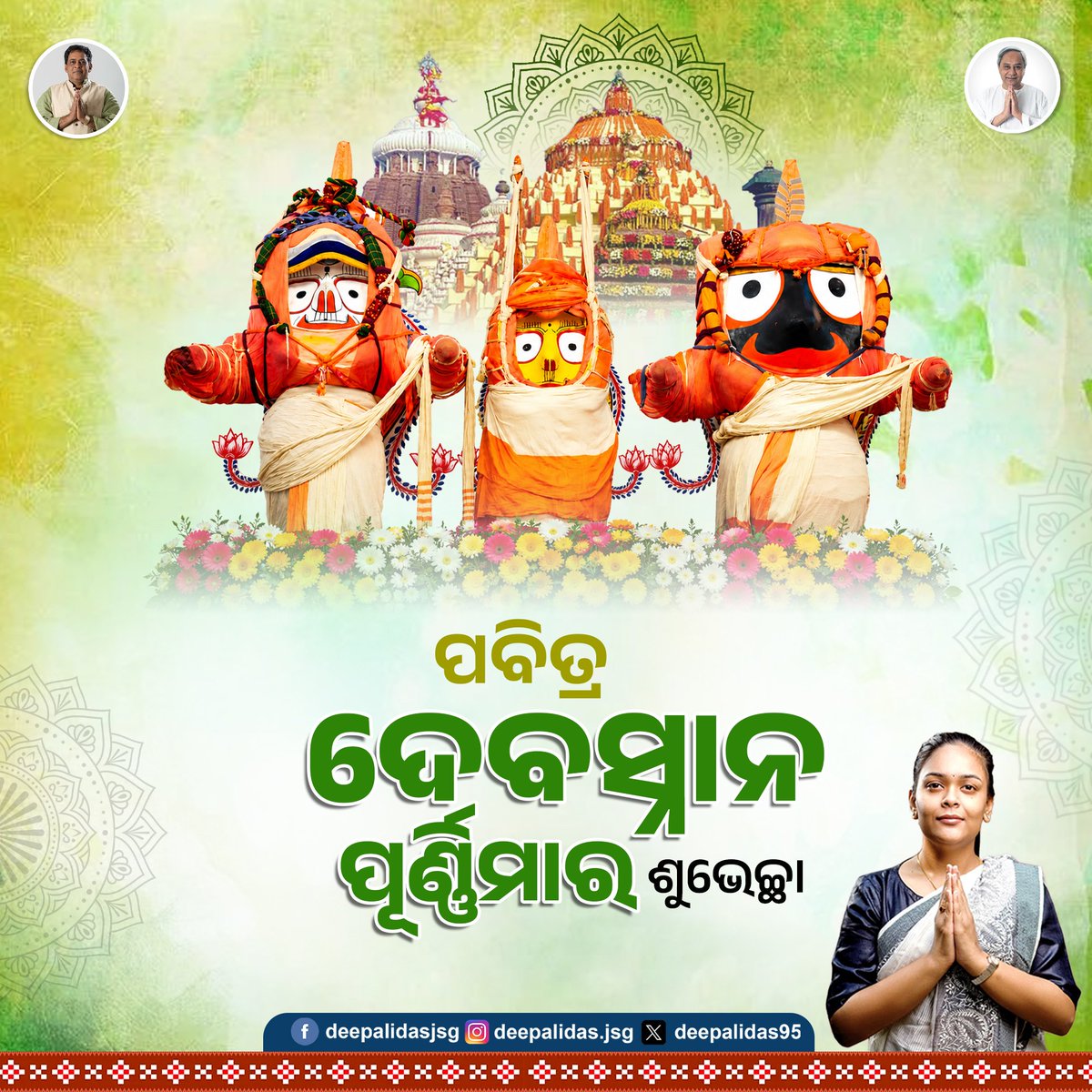 deepalidas95's tweet photo. ପବିତ୍ର ଦେବସ୍ନାନ ପୂର୍ଣ୍ଣିମା ଉପଲକ୍ଷେ ହାର୍ଦ୍ଦିକ ଶୁଭେଚ୍ଛା ଓ ଶୁଭକାମନା। ଚତୁର୍ଦ୍ଧା ମୂର୍ତ୍ତିଙ୍କ ଦିବ୍ୟ ସ୍ନାନ ଲୀଳା ଭକ୍ତି, ବିଶ୍ୱାସ ଓ ମାନବତାର ଅନନ୍ୟ ପ୍ରତୀକ। ମହାପ୍ରଭୁ ଶ୍ରୀଜଗନ୍ନାଥଙ୍କ ଅସୀମ କରୁଣାରେ ସମସ୍ତଙ୍କ ଜୀବନ ସୁଖ, ଶାନ୍ତି ଓ ସମୃଦ୍ଧି ପରିପୂର୍ଣ୍ଣ ହେଉ।

ଜୟ ଜଗନ୍ନାଥ 🙏 https://t.co/Kq3mh8WbRE