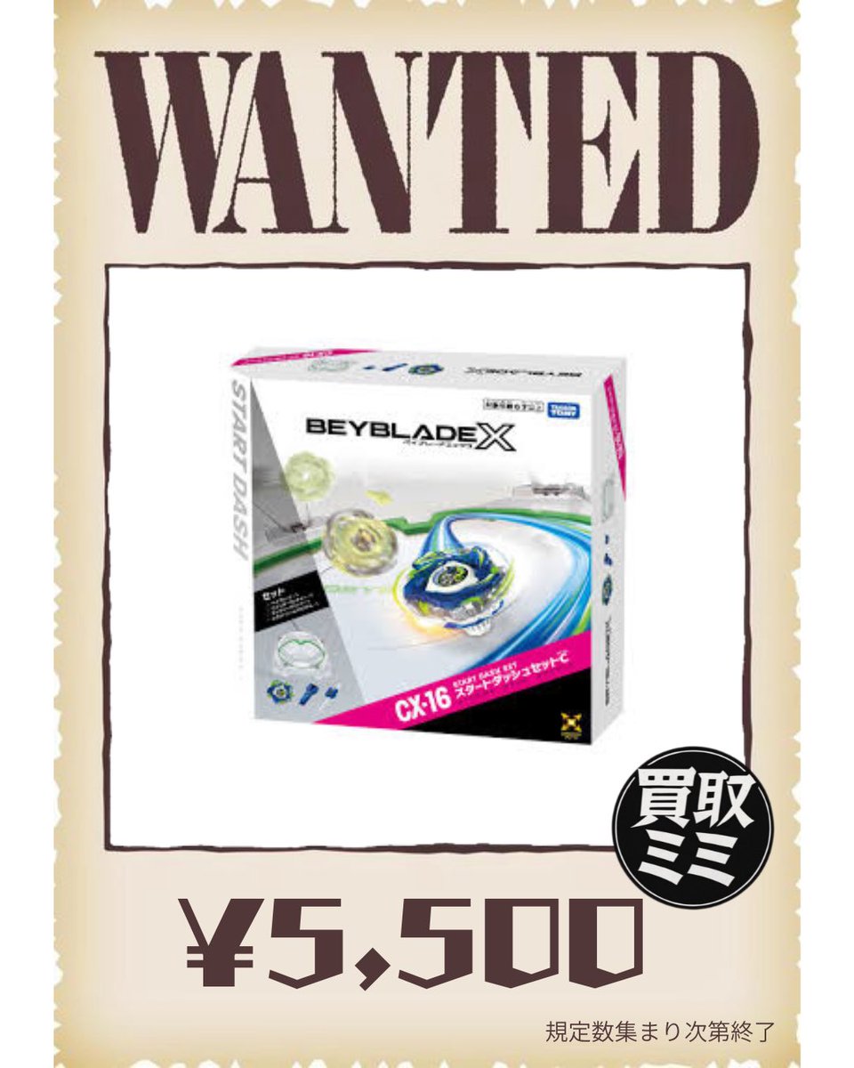 06/29(月) ベイブレードWANTED🚨 UX-19 3,700円🧸 CX-11 6,800円🧸 CX