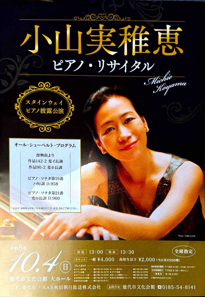 yamakei_piano's tweet photo. ほぼ満席のご来場、ありがとうございました😊🙏
2時間前から入場の列ができ始めていたとのこと😳‼️
お帰りの際、「能代のためにありがとう‼️」と何人ものお客さまに仰って頂き、胸が一杯になりました🥹
秋の披露公演、小山実稚恵さんのリサイタルにも是非お越しください‼️ https://t.co/q8FHNIpjuw