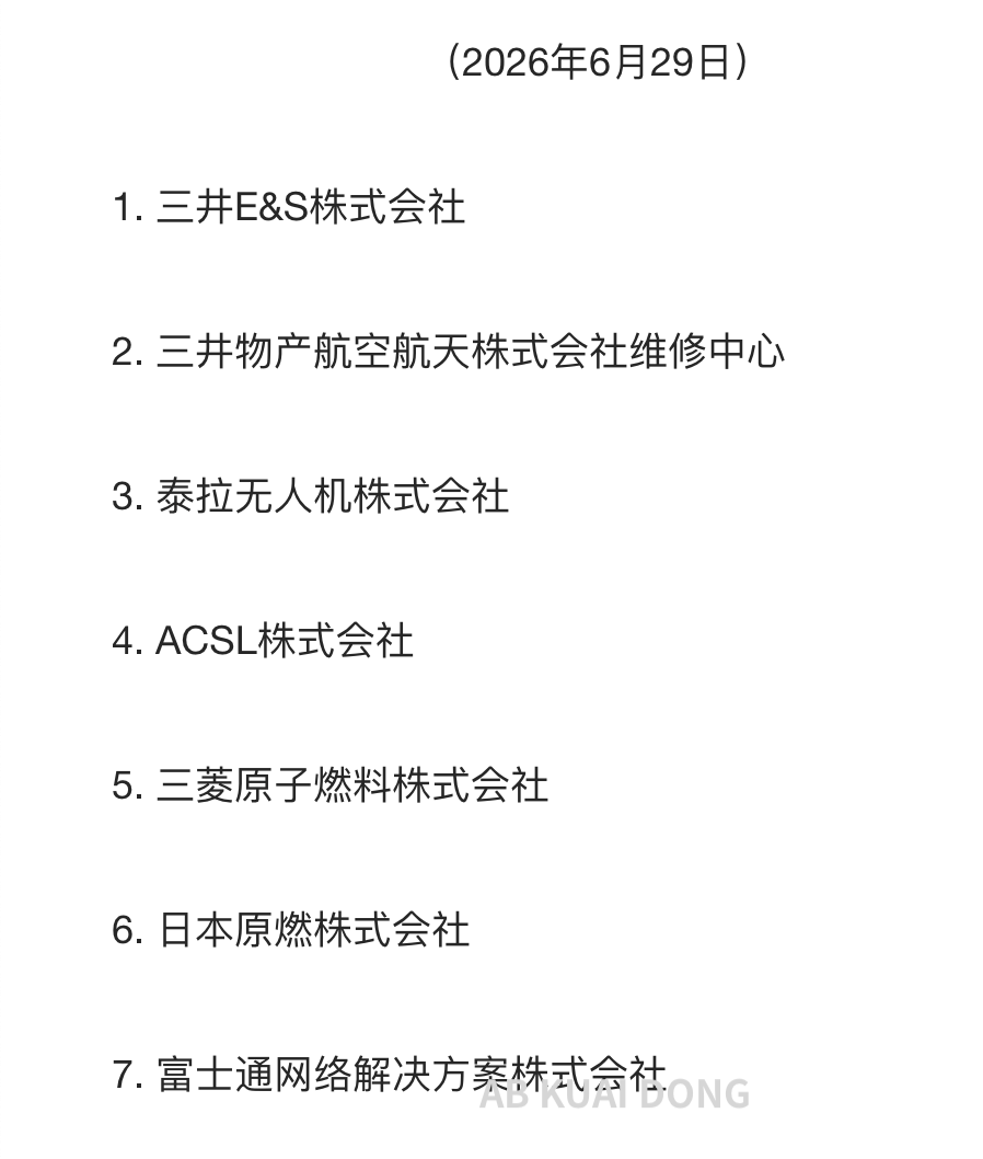 _FORAB's tweet photo. 对日管制措施升级，中国商务部将 20 家日本企业，列入出口管控名单，含三菱电机、三菱重工、青木精密等。

同时，将富士通网络、三井物产等 20 家企业，列入出口关注名单。这是今年 2 月以来的进一步升级。 https://t.co/epN5DVSKln