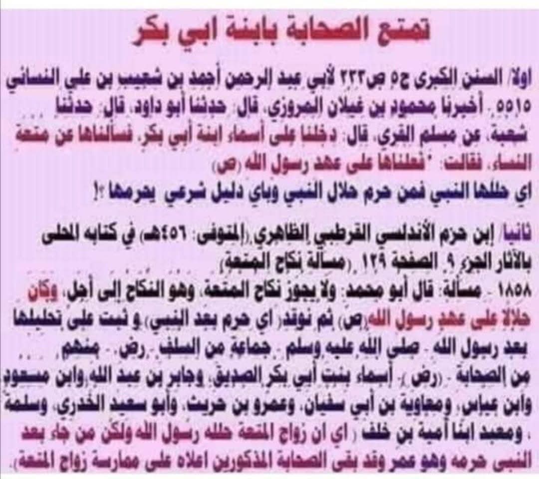 gub82e's tweet photo. @OHKY6o0iKfIac1N @hd_p700 اما المتعه فهذه سنة رسول الله (ص) وهذه في كتبكم صحيح البخاري وان اول أمرأه تزوجت متعه في الاسلام هي بنت سيدكم الاول أسماء بنت ابو بكر وان من منع المتعه الذي يتداوي بماء الرجال في دبره عمر ابن الخطاب و جعل لكم مكان سنة رسول ا��له (ص) البدعه زواج المسيار وجهاد النكاح وغيرها https://t.co/oVbG9Loyh5