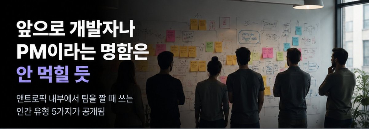 Krongggggg's tweet photo. 앞으로 개발자나 PM이라는 명함은 안 먹힐 듯

앤트로픽 내부에서 팀을 짤 때 쓰는 인간 유형 5가지가 공개됨.

새 아이디어를 던지는 사람,
제품의 뼈대를 설계하는 사람,
UI·코드를 다듬어 완성도를 끌어올리는 사람 등으로 역할을 세분화해서 조합한다고 함.

중요한 건 제품 단계마다 필요한 조합이 완전히 달라진다는 점.

이제는 "무슨 직무냐"보다
"어떤 역할에서 가장 큰 레버리지를 만드는 사람이냐"가 더 중요해질 수도.

AI가 일을 대신하는 시대가 아니라,
사람의 역할이 더 세밀하게 분해되는 시대가 시작되는 느낌.