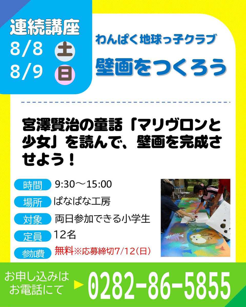 wanpakukouen's tweet photo. ただ今、連続講座『壁画をつくろう』の参加者を募集しております。
締め切りは2026年7月12日(日)迄です。
夏休みの体験にぜひご利用ください✨

詳細は下記リンクよりご確認ください。
https://t.co/j7OUxiOrBN

#栃木県　#壬生町　#夏休み　#講座 https://t.co/5IQDd4Voho