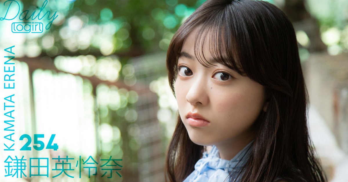 LoGiRL2015's tweet photo. #鎌田英怜奈 (Daily logirl #254)
https://t.co/Dq8O9px0rG
毎週ひとりをピックアップする私服グラビア。
logirlのトップページで、撮り下ろし写真を月曜〜金曜日に1枚ずつ公開
@k_erena_ta https://t.co/vp4jg9rvPX