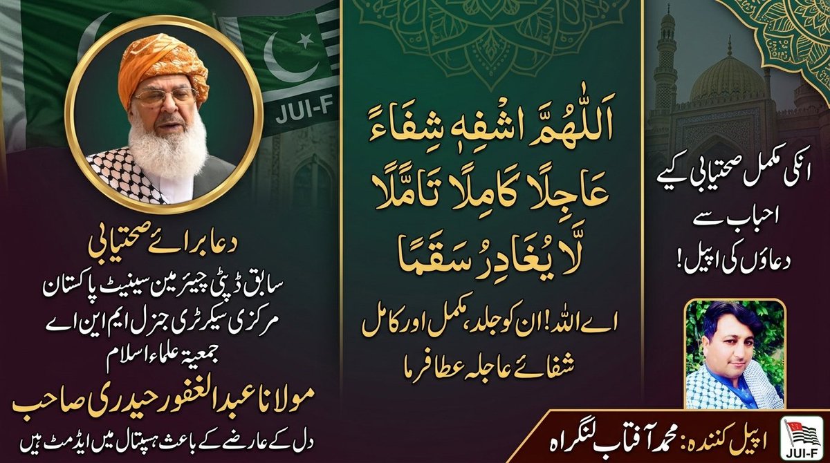 AftabJUI1's tweet photo. دعا براۓ صحتیابی 🤲
سابق ڈپٹی چیئرمین سینیٹ پاکستان مرکزی سیکرٹری جنرل ایم این اے جمعیۃ علماءاسلام مولانا عبدالغفور حیدری صاحب دل کے عارضے کے باعث ہسپتال میں ایڈمٹ ہیں 
اانکی مکمل صحتیابی کےلیے احباب سے دعاؤں کی اپیل!

محمد آفتاب لنگراہ https://t.co/viVpdMjGWi