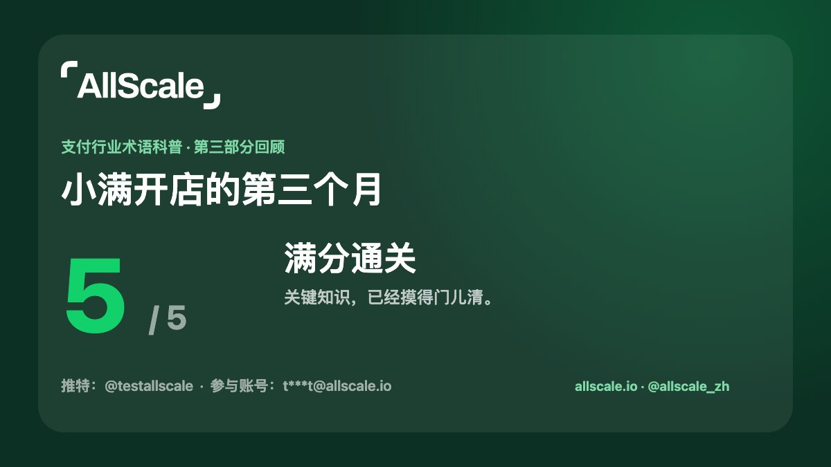 allscale_zh's tweet photo. 截至目前，支付术语科普系列文章已经更新了 9 篇！

本次我们将通过小满开店第三个月的故事为大家准备了知识问答活动

我们将随机挑选 5 位满分选手发放每人 10u 的奖励。值得注意的是，后续会有多期知识问答环节，所问答均活动取得满分的选手将有机会瓜分奖池！

第二期答题活动的获奖者会在今天晚些时候公布，同时注意这次的答题增加了难度，有「多选题」

具体参与规则如下
- 关注 @allscaleio @allscale_zh
- 前往 https://t.co/CKFowoxxWw 进行答题【每人仅有一次答题机会】
- 点赞互动此推文，并将你的满分截图发布在评论区里