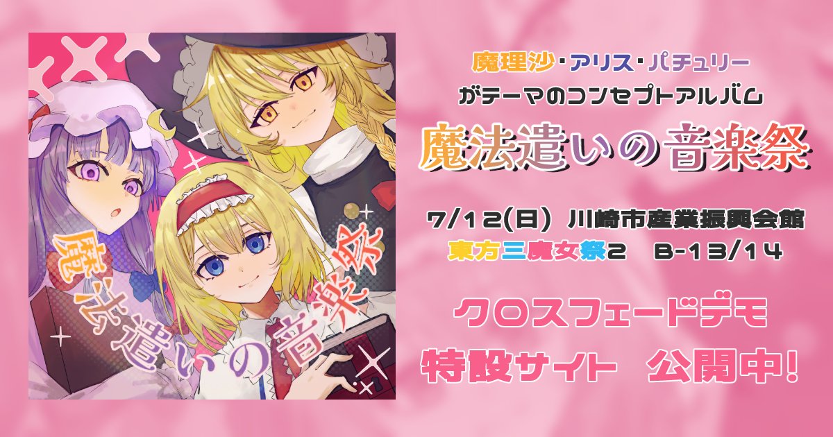 touhou_station's tweet photo. パチュリー、魔理沙、アリスをテーマにしたオンリーアルバム『魔法遣いの音楽祭』：7/12【東方三魔女祭2】B-13/14にてリリース
https://t.co/9TUiA0SH86 https://t.co/cRCi7Blnii