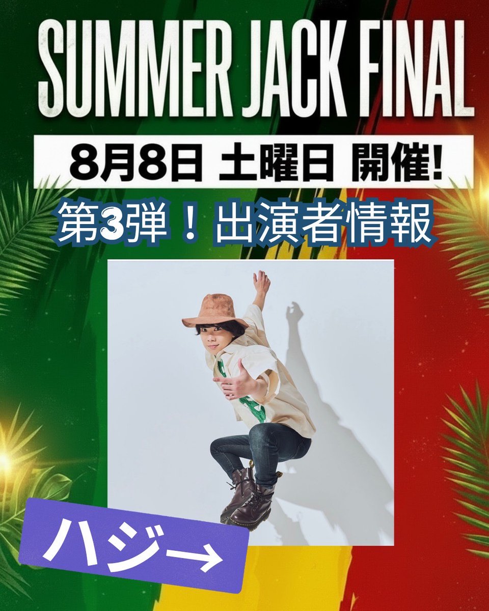 HAZZIE_STAFF's tweet photo. 【ハジ→出演決定！in 北海道】

「SUMMER JACK 2026」
ライブ出演が決定しました！

📅2026/8/8(土)
📍川上郡@弟子屈町中央商店街 特設会場(北海道)
🎫入場無料
▼イベント詳細はこちら
https://t.co/YeFiOtf2sA

皆さまのご来場、お待ちしております⛱️ https://t.co/txrGs7KIR1