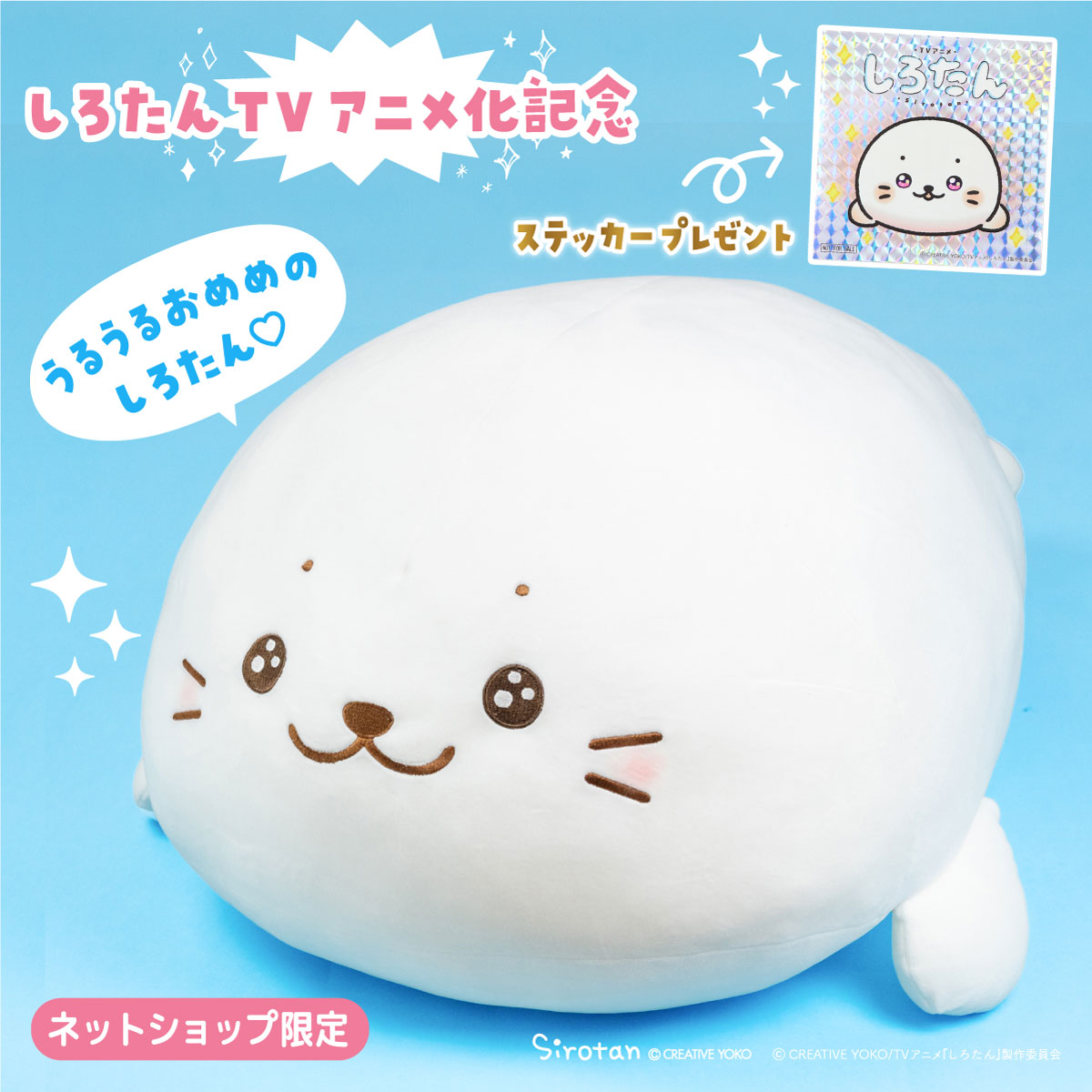 sirotan_fun's tweet photo. 🎊TVアニメ化記念「しろたんうるうるふわもち抱き枕85cm」登場🎊

TVアニメの新情報を見てうれしさと期待で
うるうるしちゃったしろたんが登場🦭✨

ふわふわもちもちな手触りで癒やされる♪
圧倒的ボリュームの85cmで抱き心地もふっくら！
一緒にワクワクしながら放送開始を待ちたいね✨

特典として限定ホログラムステッカーをプレゼント！
TVアニメのPVに登場したうるうるおめめのしろたんだよ♪

7/1(水) 0:00よりネットショップ全6店舗限定で初回300個受注スタート✨
▼しろたんタウン楽天市場店はこちら
https://t.co/eButtgEaPR

▼他の取扱店はこちらに掲載
https://t.co/6NJtzVveRJ

※次回200個の受注受付は8月上旬を予定。

#アニメしろたん #アニメ化
#しろたん #sirotan #anime