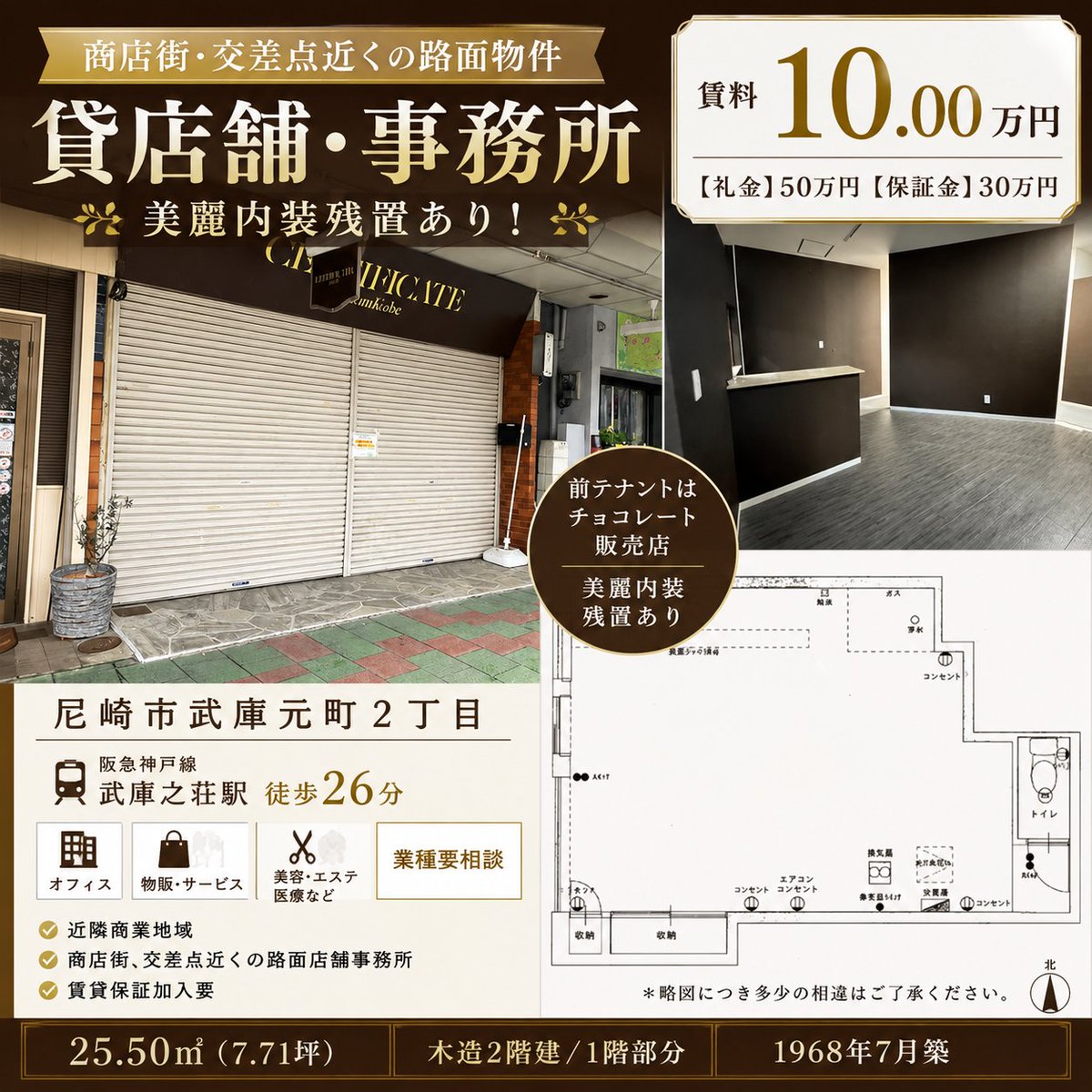 legend_bm's tweet photo. 商店街沿い・交差点近くの視認性抜群の1階路面店舗！

前テナントはチョコレート販売店。
美麗内装が残っており、物販・サービス・美容・事務所など幅広くご相談いただけます。
賃料10万円
約7.71坪
兵庫県尼崎市武庫元町2丁目

詳細・内覧希望はお気軽にお問い合わせください！
#貸店舗 #テナント募集 https://t.co/kBx8cL1q9f