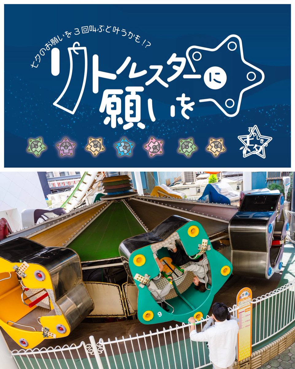 hanayashiki1853's tweet photo. 七夕のお願い事は、叫ぶと叶う！？

星に乗って思い切り叫ぼう！！七夕イベント『リトルスターに願いを』開催🌟🎋

7月4日(土)～7月7日(火)
https://t.co/UttoeJX6D7

リトルスターで絶叫せず、お願い事を叫べるかな？チャレンジお待ちしてます！ https://t.co/gGJtAsNVvi