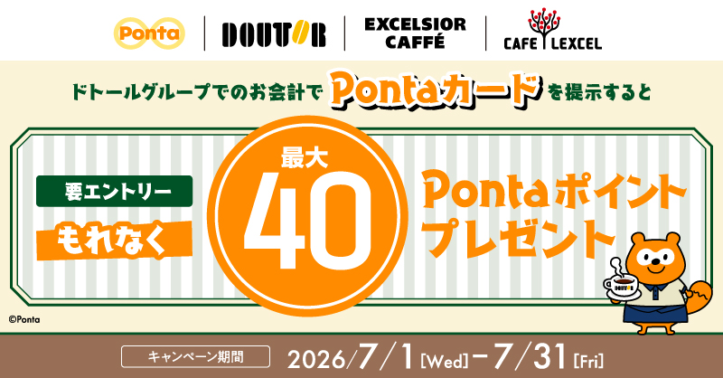 Ponta's tweet photo. ＼ #ドトール グループ☕でもれなく最大40Pontaポイント🎁❗ ／

1回のご提示でもれなく20Pontaポイント🎉
2回達成で最大40Pontaポイントもらえる❗

さらに今なら対象商品購入でもれなく10Pontaポイント☕
最大6点までの購入で、最大60Pontaポイントもらえる✨

#ポンタ #Ponta #ポン活