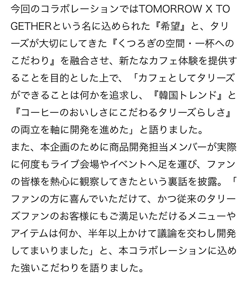Terry_MOARMY's tweet photo. 社員の方がTXTのライブやイベントに足を運んでMOAを観察して、
半年以上かけてコラボを開発してくれたんだって😭✨😭💕
ありがとうございます！たくさん楽しませて頂きます.ᐟ.ᐟ.ᐟ
@Tullys_jp 

#カンテヒョン #태현 
#TOMORROWXTOGETHER
#TAEHYUN #トゥバ https://t.co/qc5FbJ7KSi