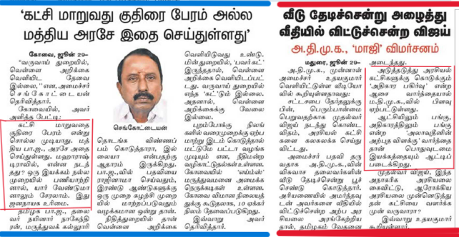 com_maruthaiyan's tweet photo. "பாஜக நல்ல முறையில் பணியாற்றியதால்தான் மற்ற கட்சியினர் அதற்கு தாவுகின்றனர். இது எப்படி குதிரை பேரம் ஆகும்?"- செங்கோட்டையன்
விஜய் படத்துக்கு கீழே இந்த  தத்துவத்தை பிரின்ட் பண்ணி, ஃப்ரேம் போட்டு காங்கிரஸ் கட்சி ஆபீஸ்ல மாட்டச்சொல்லுங்க! https://t.co/koQWMg6HPG