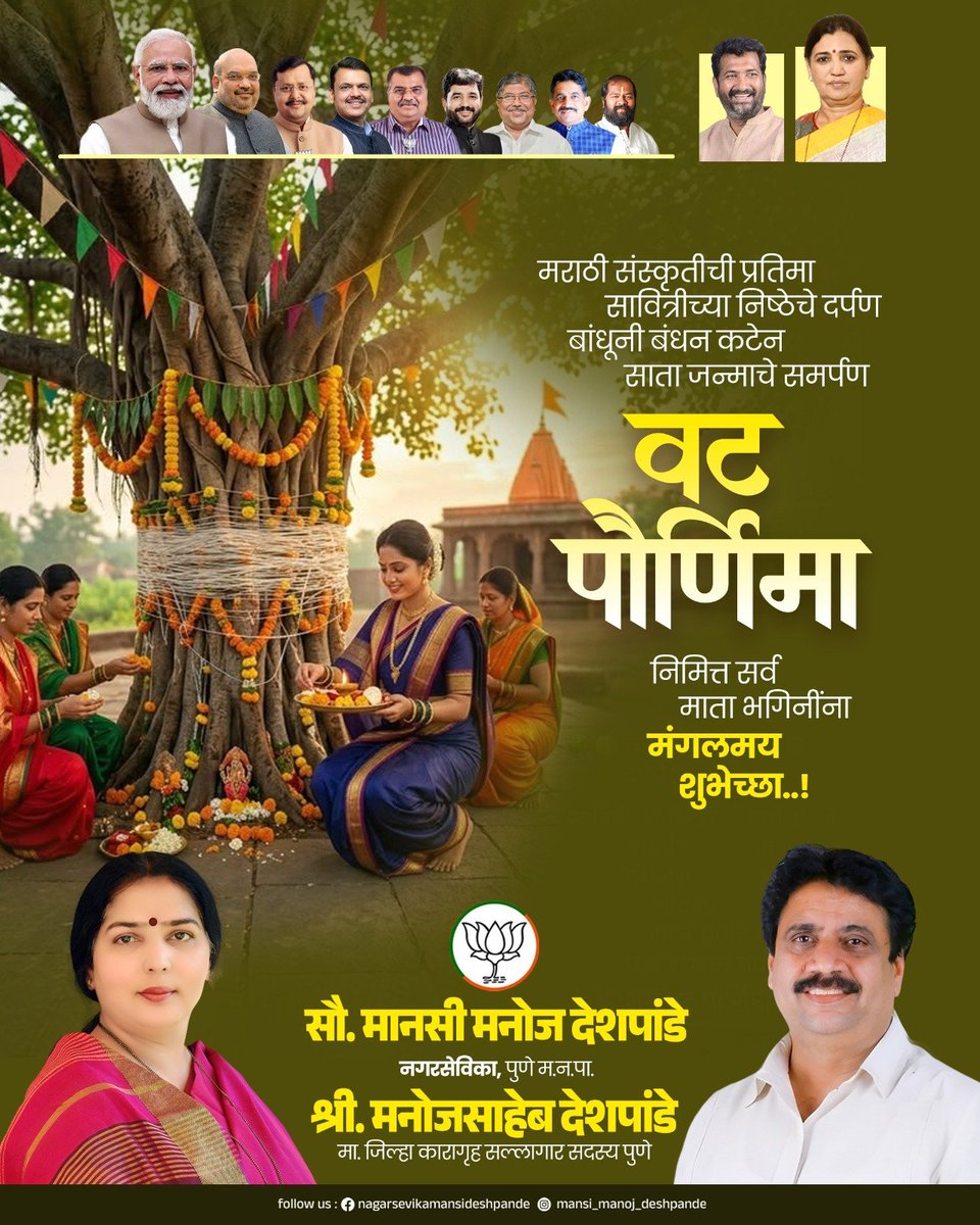mansimanojdesh1's tweet photo. वटवृक्षाप्रमाणे प्रत्येक कुटुंबाला स्थैर्य, सुख, समृद्धी आणि आनंद लाभो, हीच ईश्वरचरणी प्रार्थना.
सर्व माता-भगिनींना वटपौर्णिमेच्या मनःपूर्वक हार्दिक शुभेच्छा!

#vatpaurnima #वटपौर्णिमा https://t.co/6Ykvn9fClG