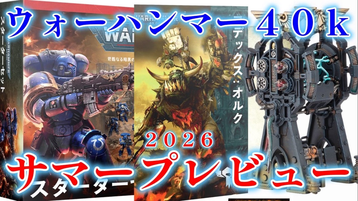 purahobich's tweet photo. GWが贈る夏の特大イベント「ビッグサマープレビュー」。そこで発表されたウォーハンマー４０k系のテレインセットやバトルフォースなど紹介して行きたいと思います！
https://t.co/gMssyKhkHk

#スペースマリーン　#バトルフォース　#ミニチュア　#プラモデル　#ウォーハンマー　#４０ｋ　#warhammer40k https://t.co/RydygJySZK