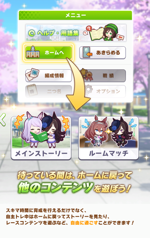 umamusume_GW's tweet photo. 【機能アップデート】
機能アップデートで『自主トレモード』が追加されました！
自主トレ中は育成しながらルームマッチやストーリーを楽しむこともできるので、スキマ時間で育成できるようになるのがいいですね！
#ウマ娘 https://t.co/5KmACUlHjj