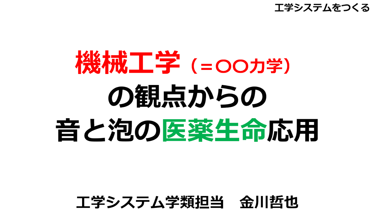 kngw_lecture's tweet photo. オムニバス講義「工学システムをつくる」の最終回として、「機械工学の観点からの音と泡の医薬生命応用」を担当しました。スライドを使った講義をやったことがないため、慣れません・・・。毎年、早く終わってしまいます。 https://t.co/FHMUeIFAIa