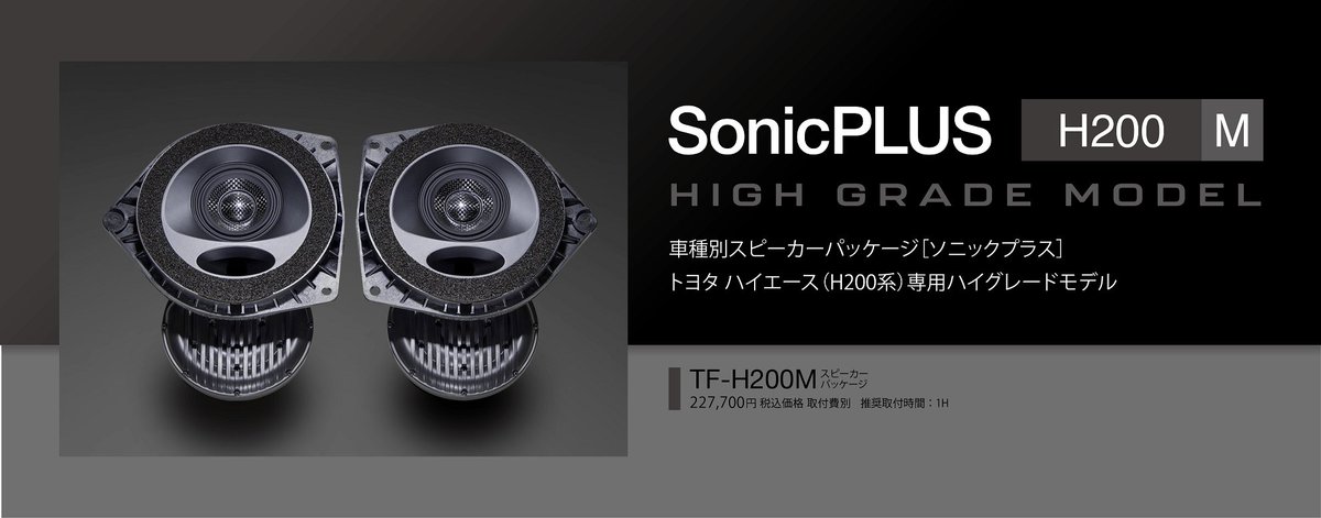 SonicPLUS_DIY's tweet photo. デッドニング不要で【音漏れ解消＆クリアなサウンド】 　ハイエース （ HIACE ）専用スピーカー「 #ソニックデザイン #ソニックプラス 」は楽天市場でもお買い求めいただけます。

https://t.co/izSMIUDIfP

#ハイエース #HIACE #200系 https://t.co/ndBmqyoHNY