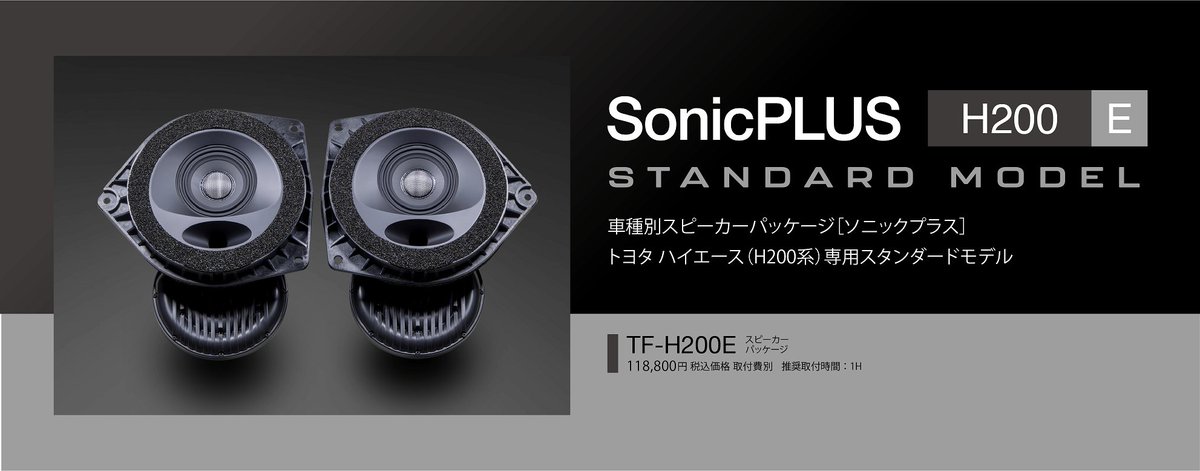 SonicPLUS_DIY's tweet photo. デッドニング不要で【音漏れ解消＆クリアなサウンド】 　ハイエース （ HIACE ）専用スピーカー「 #ソニックデザイン #ソニックプラス 」は楽天市場でもお買い求めいただけます。

https://t.co/izSMIUDIfP

#ハイエース #HIACE #200系 https://t.co/ndBmqyoHNY