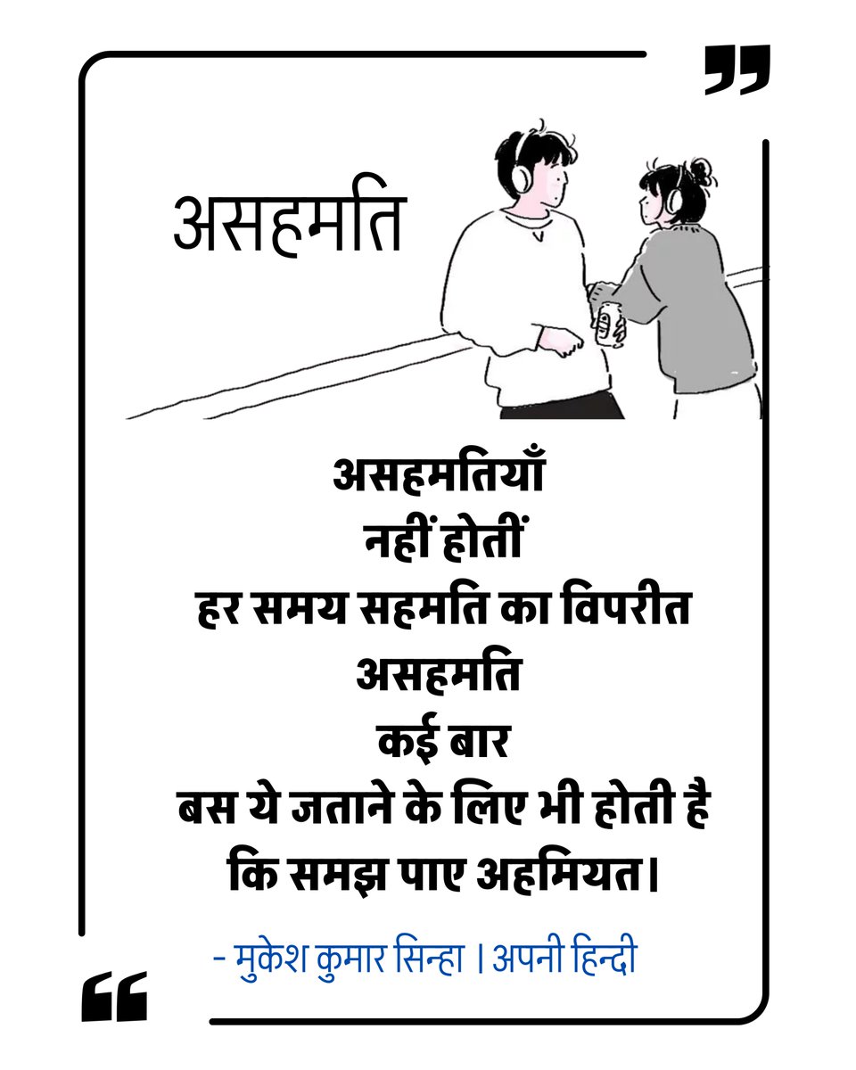 apni_hindi's tweet photo. असहमतियाँ 
नहीं होतीं
हर समय सहमति का विपरीत
असहमति 
कई बार
बस ये जत���ने के लिए भी होती है 
कि समझ पाए अहमियत।

- मुकेश कुमार सिन्हा 
@Tweetmukesh https://t.co/aypCjKNDZA