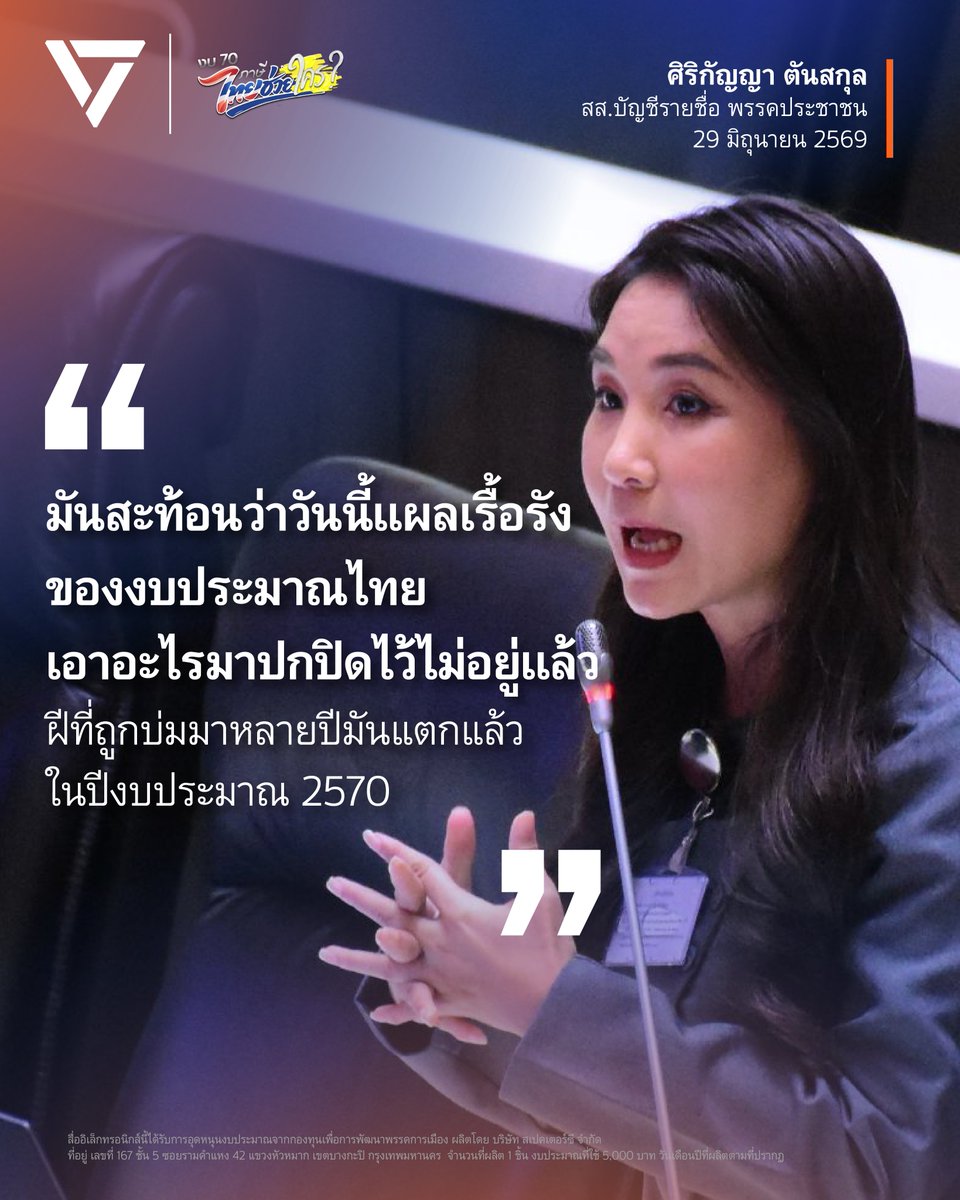 PPLEThai's tweet photo. [ ‘ศิริกัญญา’ ซัดงบฯ 70 รายจ่ายประจำพุ่ง-ลงทุนหด สะท้อนแผลเรื้อรังการคลัง ‘ฝีแตก’ ห่วงอนาคตถ้าจัดงบแบบนี้ต่อจะไม่ใช่แค่หนอง แต่เลือดก็จะไหลไม่หยุด ]
.
วันที่ 29 มิถุนายน 2569 ที่ประชุมสภาผู้แทนราษฎร มีการพิจารณาร่าง พ.ร.บ.งบประมาณรายจ่ายประจำปีงบประมาณ 2570 ซึ่ง ศิริกัญญา ตันสกุล​ @SirikanyaTansa1 สส.บัญชีรายชื่อ พรรคประชาชน อภิปรายเปิดในส่วนของพรรคร่วมฝ่ายค้าน โดยกล่าวถึงภาพรวมของการจัดสรรงบประมาณในปี 2570
.
ศิริกัญญาระบุว่างบประมาณปีนี้ 3.78 ล้านล้านบาท เพิ่มขึ้น 7,400 ล้านบาท ในส่วนของรายได้ 3 ล้านล้านบาทเพิ่มขึ้นราว 79,000 ล้านบาท แต่ยังต้องมีการกู้เพื่อชดเชยขาดดุลงบประมาณในระดับที่สูงอยู่มาก แม้จะอ้างได้ว่ามีวิกฤตพลังงาน แต่รัฐบาลก็เพิ่งเซ็นเช็คเปล่ากู้เงินไปแล้วถึง 400,000 ล้านบาท กลายเป็นว่าการขาดดุลงบประมาณเกิน 3% ต่อ GDP เป็นความปกติใหม่ สะท้อนว่าประเทศไทยกำลังอยู่ในปัญหาเรื้อรัง ค่าใช้จ่ายมีแต่เพิ่มขึ้น แต่รายได้ของรัฐบาลขยับตามไม่ทัน
.
“มันสะท้อนว่าวันนี้แผลเรื้อรังของงบประมาณไทยเอาอะไรมาปกปิดไว้ไม่อยู่แล้ว ฝีที่ถูกบ่มมาหลายปีมันแตกแล้วในปีงบประมาณ 2570” ศิริกัญญากล่าว
.
ศิริกัญญากล่าวต่อไปว่า แม้รัฐบาลนี้จะเพิ่งเข้ามาได้ไม่นาน แต่ในคำแถลงของรองนายกรัฐมนตรี ไม่ได้มีการแสดงความรับผิดชอบหรือยอมรับว่าจะต้องมีการปรับปรุงปฏิรูปการคลัง ยังคงกอดกับคำพูดสวยหรูว่าเรารักษาวินัยการเงินการคลังเอาไว้แล้ว ยังคงภูมิใจที่บริษัทจัดลำดับเครดิตเรตติ้งเพิ่ม แต่ปัญหาที่ซ่อนอยู่ใต้พรมกลับไม่ได้ถูกพูดถึงหรือจัดการอย่างจริงจัง ซึ่งถ้ายังคงทำแบบนี้ไปเรื่อยๆ จะไม่ใช่แค่หนองที่จะออกมา แต่เลือดก็จะไหลไม่หยุดเช่นกัน
.
ศิริกัญญากล่าวว่า เมื่อมีข้อจำกัดทางงบประมาณ จึงไม่มีโครงการใหม่ๆ เกิดขึ้นในงบประมาณปี 2570 แม้จะมีโครงการที่ถูกเปลี่ยนชื่อ แต่ก็ยังคงเป็นโครงการเดิมอยู่ราว 300 โครงการ งบประมาณเพียงหลักหมื่นล้านบาทเท่านั้น อีกทั้งยุทธศาสตร์ที่รองนายกรัฐมนตรีแถลง ก็ยังมีลักษณะคล้ายกับของปีที่แล้วอยู่มาก มีการปรับแก้น้อยมาก ที่เขียนใหม่ก็ไม่ได้สะท้อนในความเป็นโครงการใหม่มากนัก
.
“ที่เราเห็นก็คือว่าคำว่า AI หรือว่าปัญญาประดิษฐ์กลายเป็นรหัส ATM ใหม่ของปี 2570 ถ้ามีโครงการที่ชื่อว่า AI หรือว่ามีคำว่าปัญญาประดิษฐ์หรือว่ามีอะไรที่เกี่ยวข้องกับ AI นั้น ก็จะได้รับงบประมาณเพิ่มขึ้นมากเป็นพิเศษ ปีที่แล้วยังมีไม่ถึง 1,000 ล้าน โครงการที่เกี่ยวข้องกับ AI ปีนี้เพิ่มขึ้นมา 2 เท่า นะคะ ประมาณ 2,000 กว่าล้าน 176 โครงการ”
.
ภาพรวมของงบประมาณปี 2570 สะท้อนปัญหาหลายอย่าง ตั้งแต่เรื่องของรายจ่ายประจำที่เพิ่มสูงขึ้น ที่ไม่ได้เกิดจากการเพิ่มงบประมาณในส่วนนั้น แต่มาจากเพียงการตั้งให้ใกล้เคียงกับความเป็นจริงมากขึ้น รายจ่ายลงทุนถูกตัดไป ไม่ต้องพูดถึงว่าจะส่งเสริมให้เกิดการพัฒนาเศรษฐกิจหรือทำให้เงินหมุนเวียนกระตุ้นเศรษฐกิจได้มากน้อยเพียงใด เพื่อทำให้ปัญหาเรื้อรังนี้หมดไป เราต้องการนายกรัฐมนตรี รองนายกรัฐมนตรีด้านเศรษฐกิจ และรัฐมนตรีว่าการกระทรวงการคลังที่มุ่งมั่นจริงจัง พูดถึงปัญหานี้อย่างตรงไปตรงมา นำเสนอแนวทางที่เป็นประโยชน์และเป็นรูปธรรมที่จะนำประเทศออกจากแผลเรื้อรังที่เป็นฝีแตกอยู่ทุกวันนี้
.
“แต่ในงบประมาณปี 2570 ก็ยังไม่เห็นว่าจะนำพาประเทศนี้ออกไปจากจุดนั้นได้อย่างไร ยังไม่เห็นเลยว่าสุดท้ายยุทธศาสตร์ต่างๆ ที่ได้กล่าวมาทั้งหมด แม้แต่ที่ได้แถลงนโยบายเอาไว้ จะไปปรากฏอยู่ในตัวงบประมาณที่จะใช้จ่ายในปี 2570 ได้อย่างไร ยังไม่เห็นว่าในท้ายที่สุดแล้วประเทศจะสามารถเติบโตอย่างมีคุณภาพ สามารถที่จะใช้งบประมาณได้อย่างเต็มเม็ดเต็มหน่วยอย่างไร” ศิริกัญญากล่าว