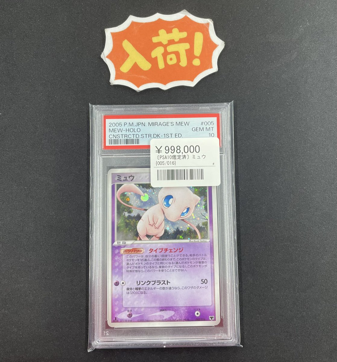 ◾️ポケカ入荷情報◾️ ▶︎PSA10 ミュウ 005/016 ¥998,000 2005年に