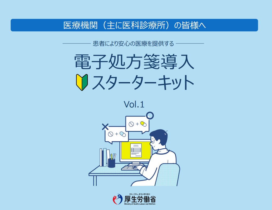 ika_kaishaku's tweet photo. ／
📢主に医科診療所向け #電子処方箋導入スターターキット(第1.0版)作成～‼6/29
➡️https://t.co/lOunA42WGd
＼
✅#令和8年度診療報酬改定 により #電子的診療情体制整備加算 や #遠隔電子処方箋活用加算 等、#電子処方箋 活用に関する項目が追加
⇒導入･活用有無に応じて加算の点数が異なるものも‼ https://t.co/3xceaw61BV