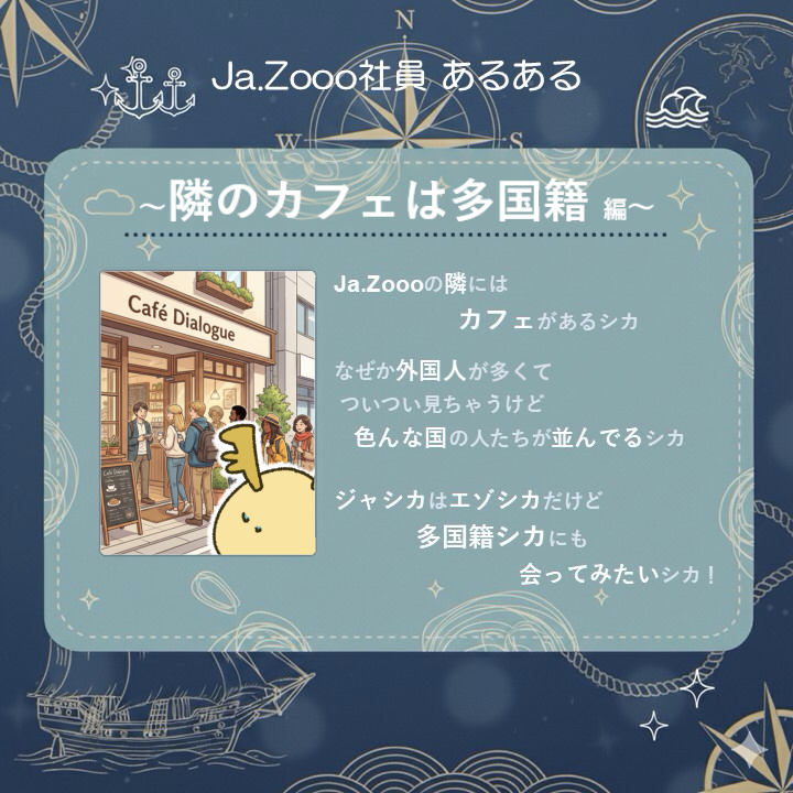 JaZoooInc's tweet photo. ＼🏴‍☠️Ja.Zooo社員 あるある🦌／

第7弾は…
隣のカフェは多国籍 編！🫅🏻

他の国の鹿は強そうシカ？🫎

#ジャシ活 #会社員 #漫画が読めるハッシュタグ https://t.co/MMvYqhyAhJ