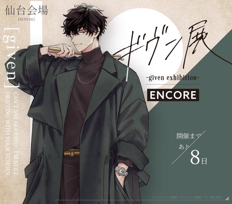 【新品未使用】 ギヴンgiven exhibition ENCORE　パブミラー ギヴン展 -given exhibition-【公式】 on X